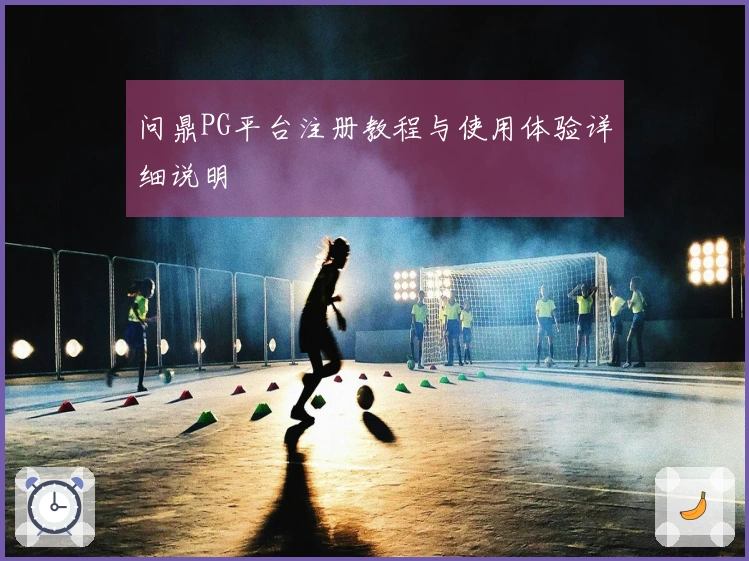 问鼎PG平台注册教程与使用体验详细说明