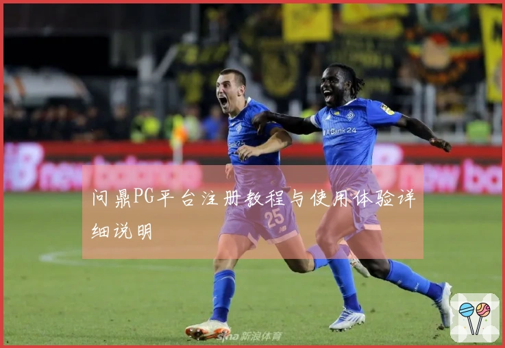 问鼎PG平台注册教程与使用体验详细说明