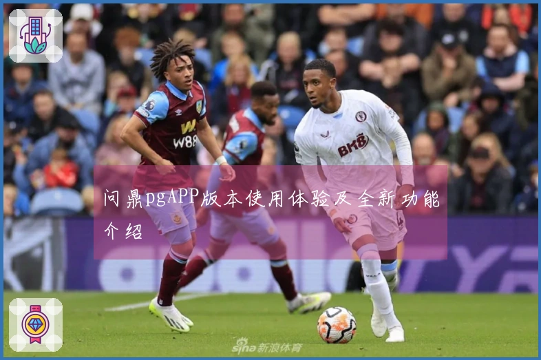 问鼎pgAPP版本使用体验及全新功能介绍