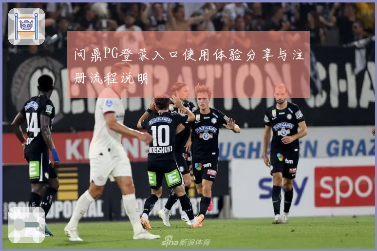 问鼎PG登录入口使用体验分享与注册流程说明