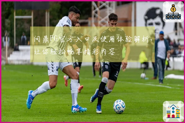 问鼎PG官方入口及使用体验解析，让你轻松畅享精彩内容