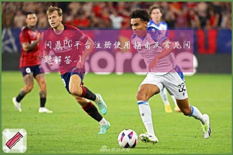问鼎PG平台注册使用指南及常见问题解答_1