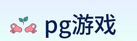 pg游戏 Logo